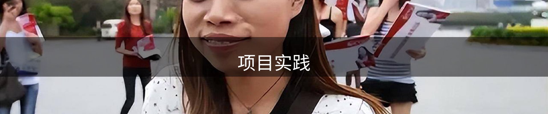 项目实践